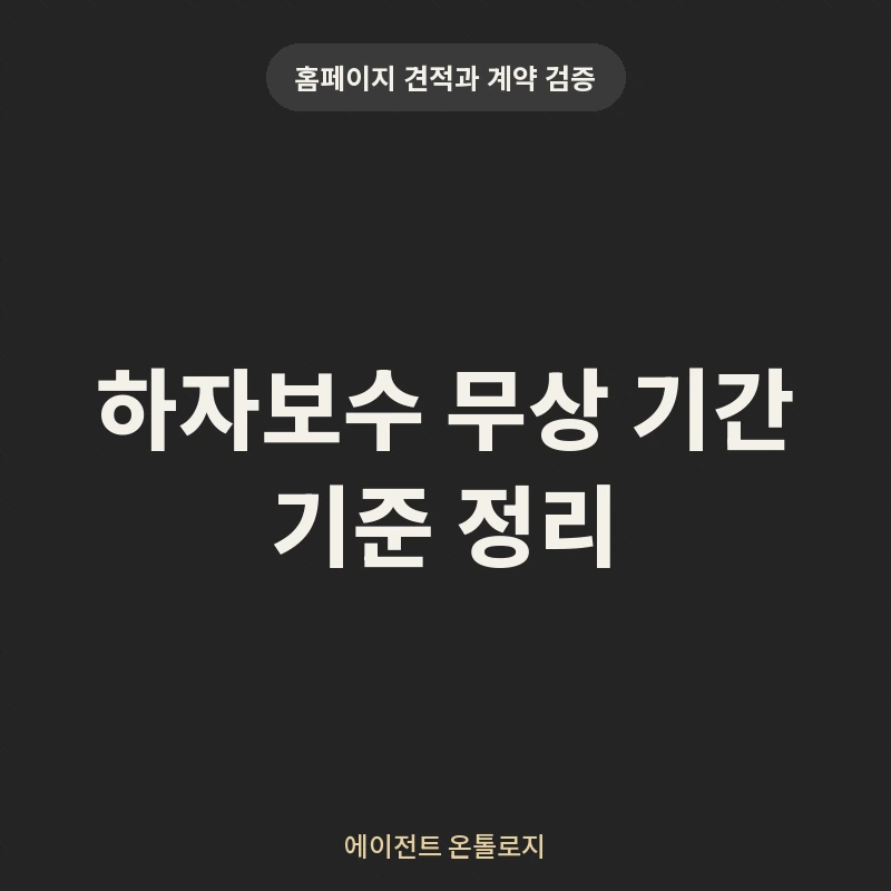 하자보수 무상 기간 기준 정리 안내 카드