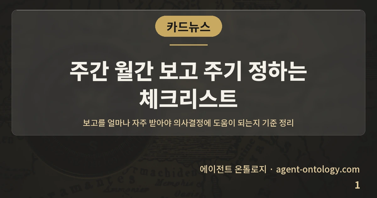 주간 월간 보고 주기 정하는 체크리스트 — 표지: 보고를 얼마나 자주 받아야 의사결정에 도움이 되는지 기준 정리