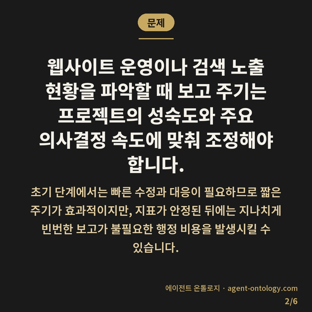 주간 월간 보고 주기 정하는 체크리스트 — 문제: 웹사이트 운영이나 검색 노출 현황을 파악할 때 보고 주기는 프로젝트의 성숙도와 주요 의사결정 속도에 맞춰 조정해야 합니다.