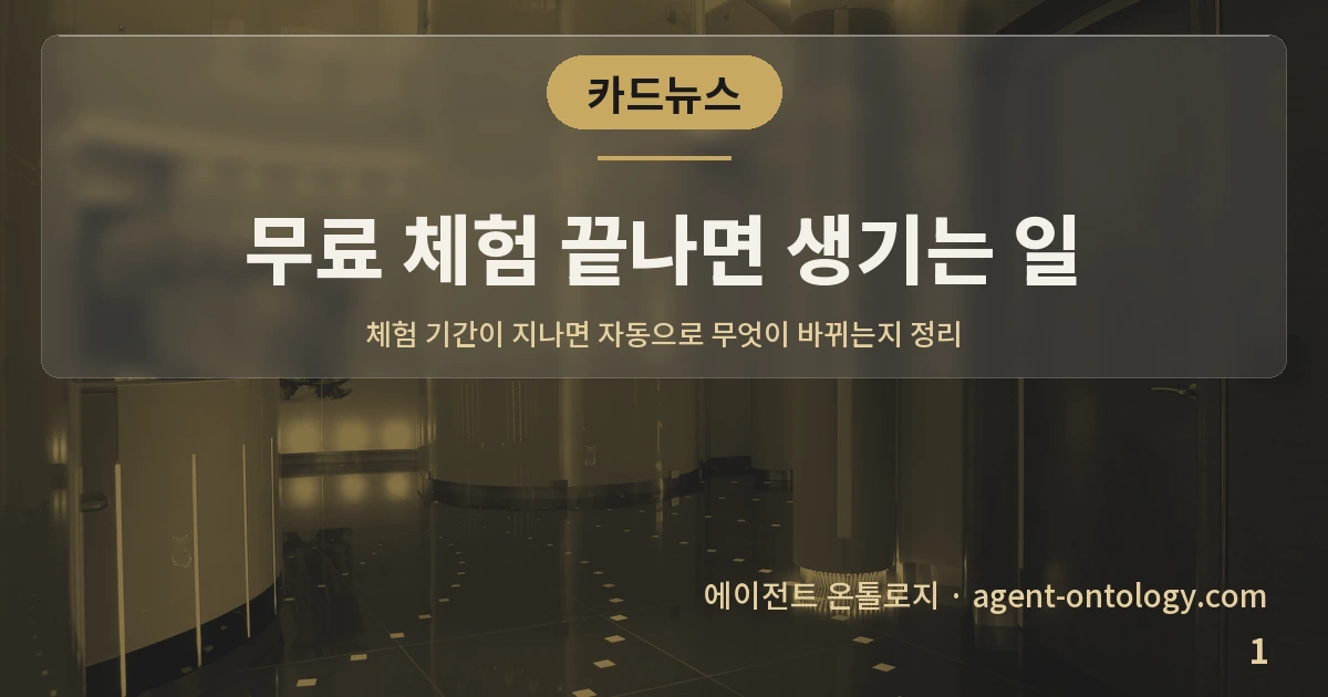 무료 체험 끝나면 생기는 일 — 표지: 체험 기간이 지나면 자동으로 무엇이