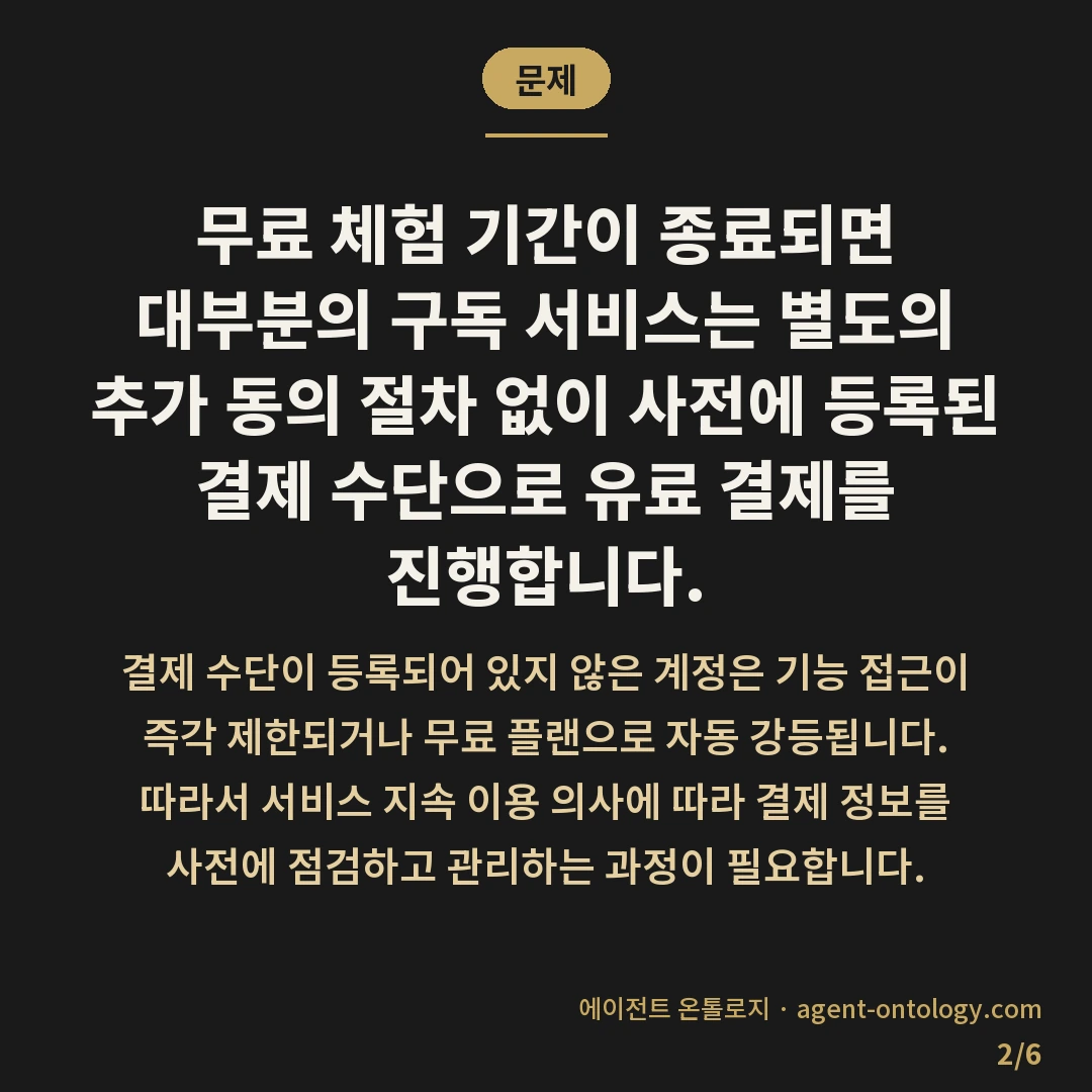 무료 체험 끝나면 생기는 일 — 문제: 무료 체험 기간이 종료되면 대부분의 구독