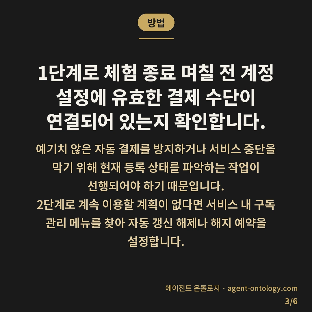 무료 체험 끝나면 생기는 일 — 방법: 1단계로 체험 종료 며칠 전 계정 설정에