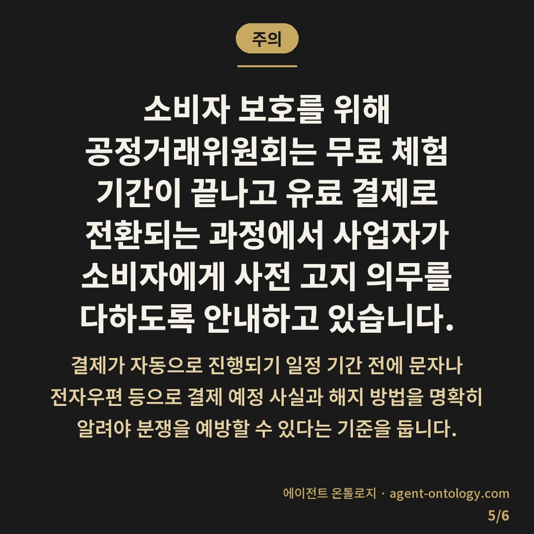 무료 체험 끝나면 생기는 일 — 주의: 소비자 보호를 위해 공정거래위원회는 무료