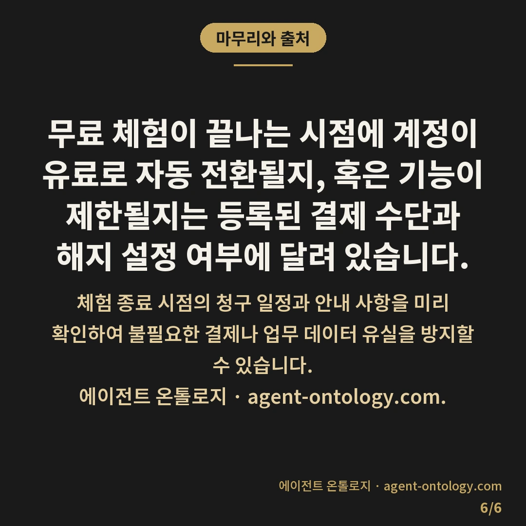 무료 체험 끝나면 생기는 일 — 마무리와 출처: 무료 체험이 끝나는 시점에