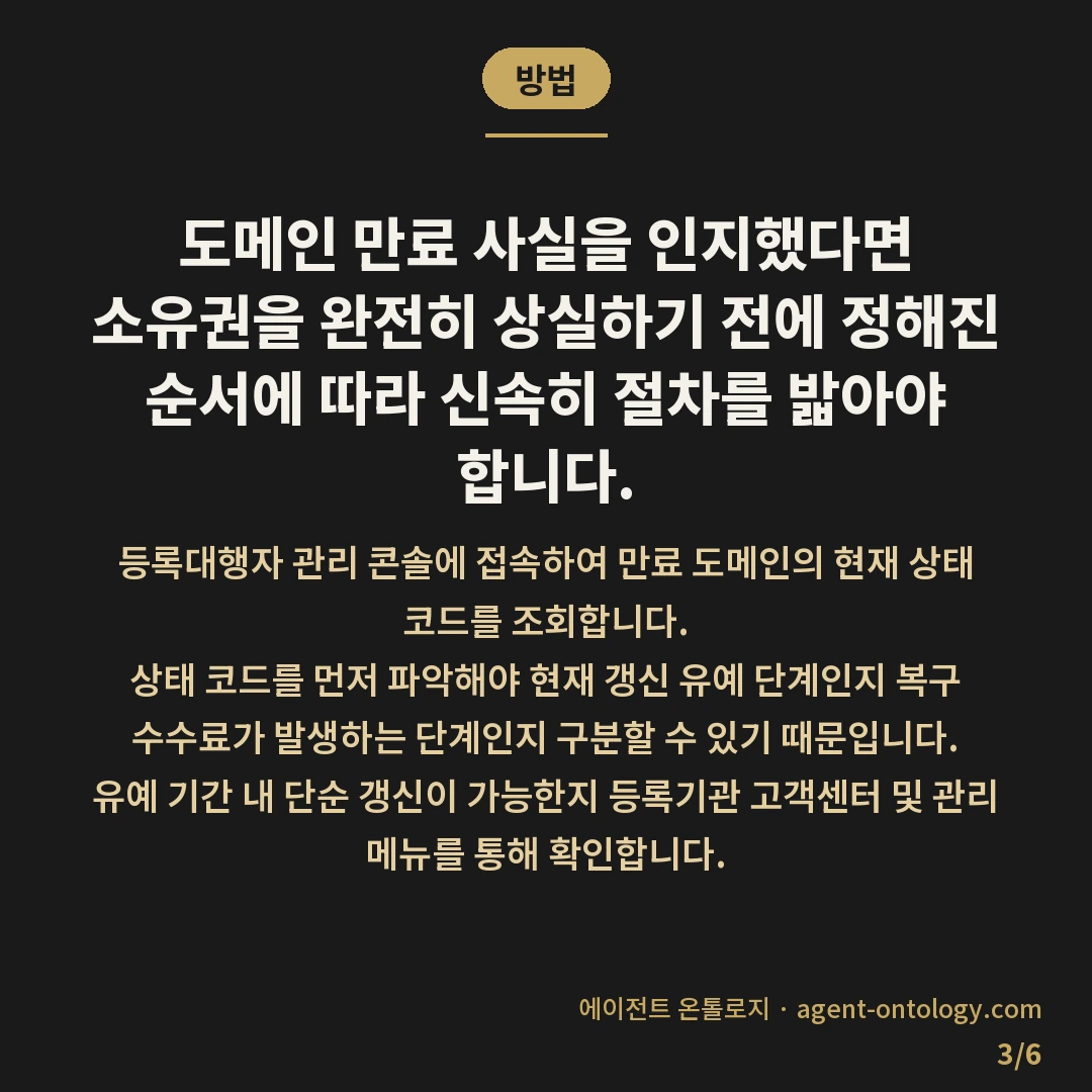 도메인 갱신 놓치면 생기는 일 — 방법: 도메인 만료 사실을 인지했다면 소유권을