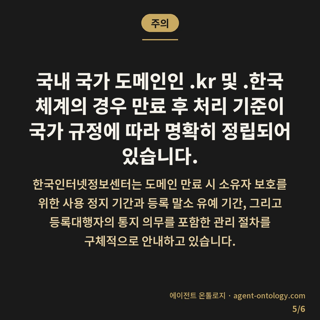 도메인 갱신 놓치면 생기는 일 — 주의: 국내 국가 도메인인 .kr 및 .한국