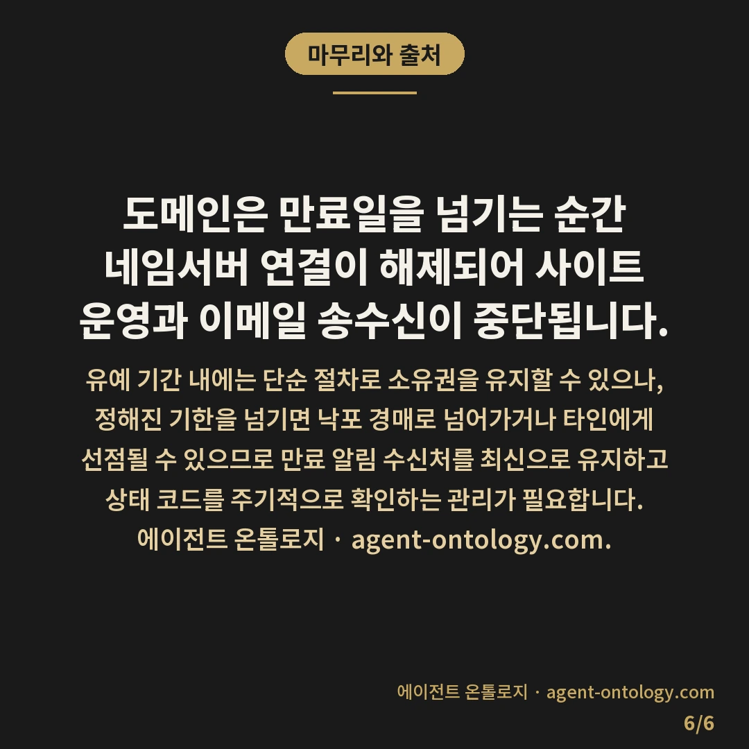 도메인 갱신 놓치면 생기는 일 — 마무리와 출처: 도메인은 만료일을 넘기는 순간