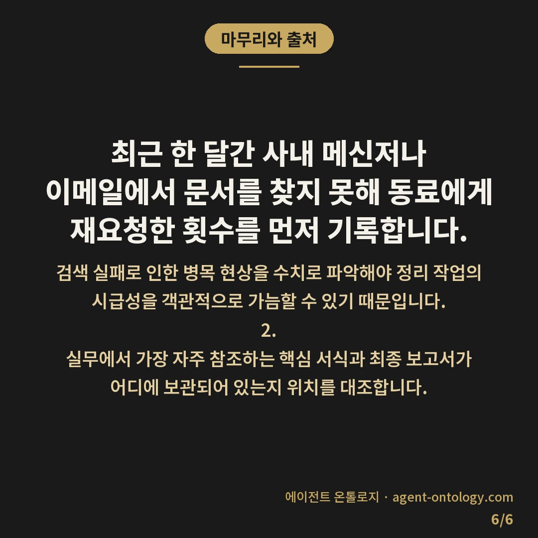 문서 정리 언제 시작하나 판단 기준 — 마무리와 출처: 최근 한 달간 사내 메신저나 이메일에서 문서를 찾지 못해 동료에게 재요청한 횟수를 먼저 기록합니다.
