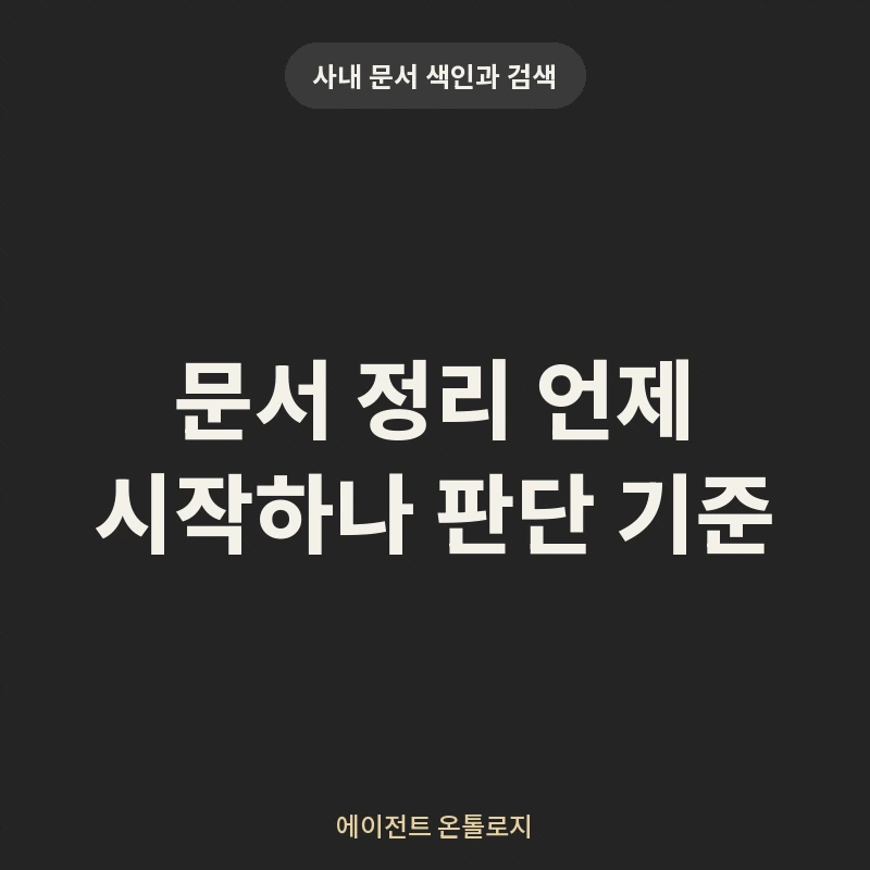 문서 정리 언제 시작하나 판단 기준 안내 카드