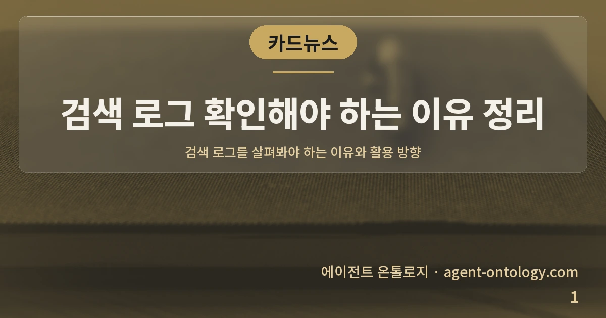 검색 로그 확인해야 하는 이유 정리 — 표지: 검색 로그를 살펴봐야 하는 이유와