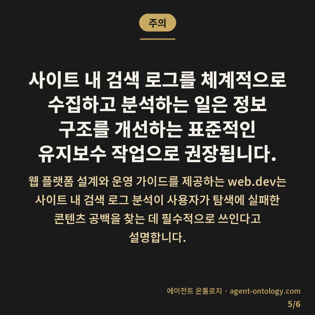 검색 로그 확인해야 하는 이유 정리 — 주의: 사이트 내 검색 로그를 체계적으로