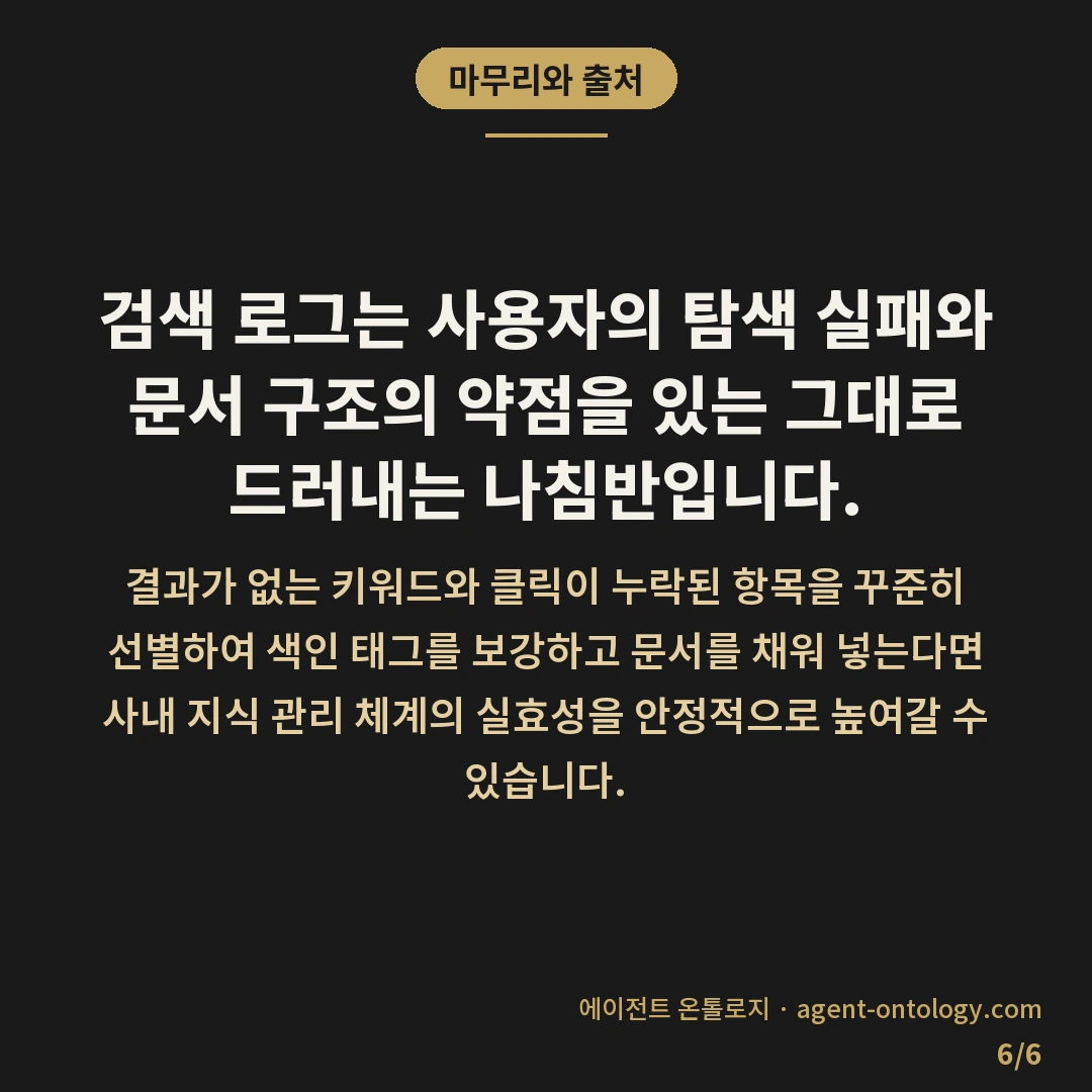 검색 로그 확인해야 하는 이유 정리 — 마무리와 출처: 검색 로그는 사용자의