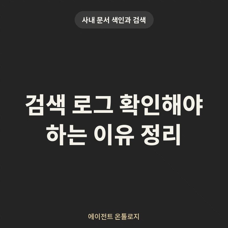 검색 로그 확인해야 하는 이유 정리 안내 카드