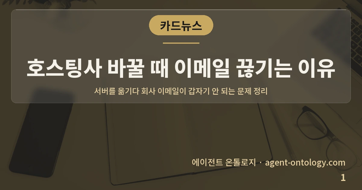 호스팅사 바꿀 때 이메일 끊기는 이유 — 표지: 서버를 옮기다 회사 이메일이