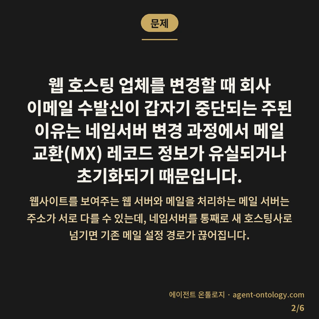 호스팅사 바꿀 때 이메일 끊기는 이유 — 문제: 웹 호스팅 업체를 변경할 때