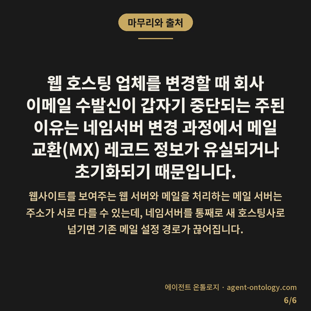 호스팅사 바꿀 때 이메일 끊기는 이유 — 마무리와 출처: 웹 호스팅 업체를