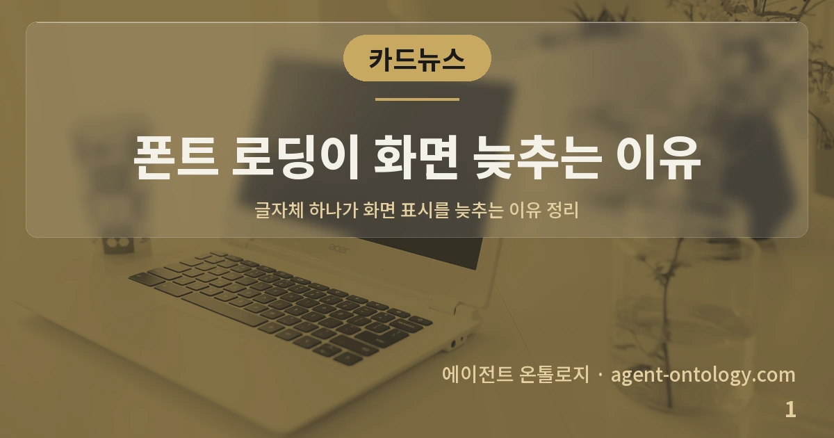 폰트 로딩이 화면 늦추는 이유 — 표지: 글자체 하나가 화면 표시를 늦추는 이유