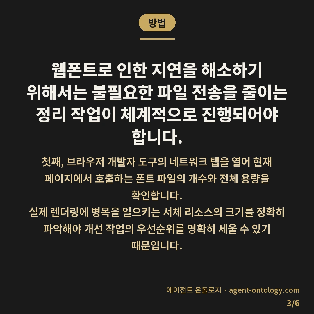 폰트 로딩이 화면 늦추는 이유 — 방법: 웹폰트로 인한 지연을 해소하기 위해서는