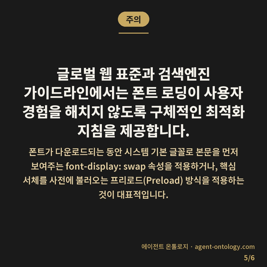 폰트 로딩이 화면 늦추는 이유 — 주의: 글로벌 웹 표준과 검색엔진