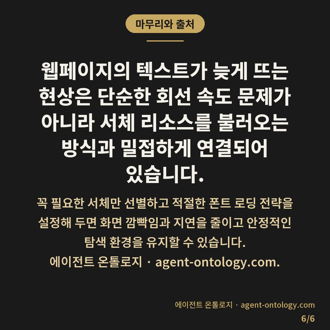 폰트 로딩이 화면 늦추는 이유 — 마무리와 출처: 웹페이지의 텍스트가 늦게 뜨는