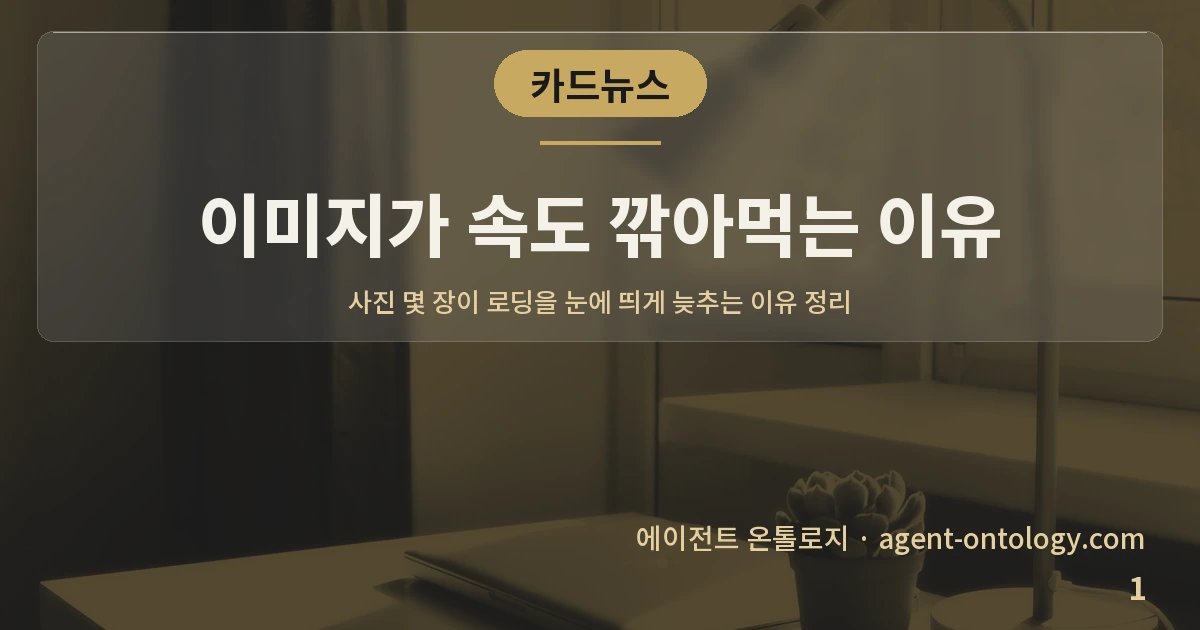 이미지가 속도 깎아먹는 이유 — 표지: 사진 몇 장이 로딩을 눈에 띄게 늦추는