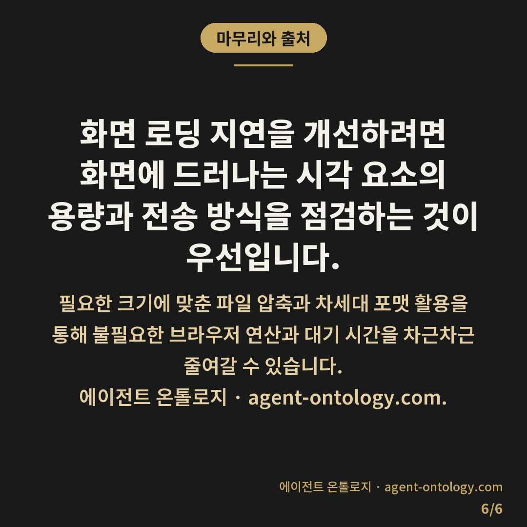 이미지가 속도 깎아먹는 이유 — 마무리와 출처: 화면 로딩 지연을 개선하려면