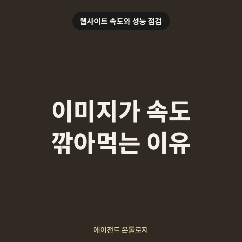 이미지가 속도 깎아먹는 이유 안내 카드