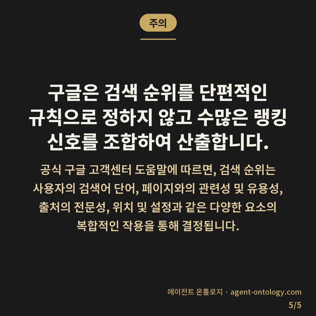 네이버 구글 검색 결과 다른 이유 해설 — 주의: 구글은 검색 순위를 단편적인