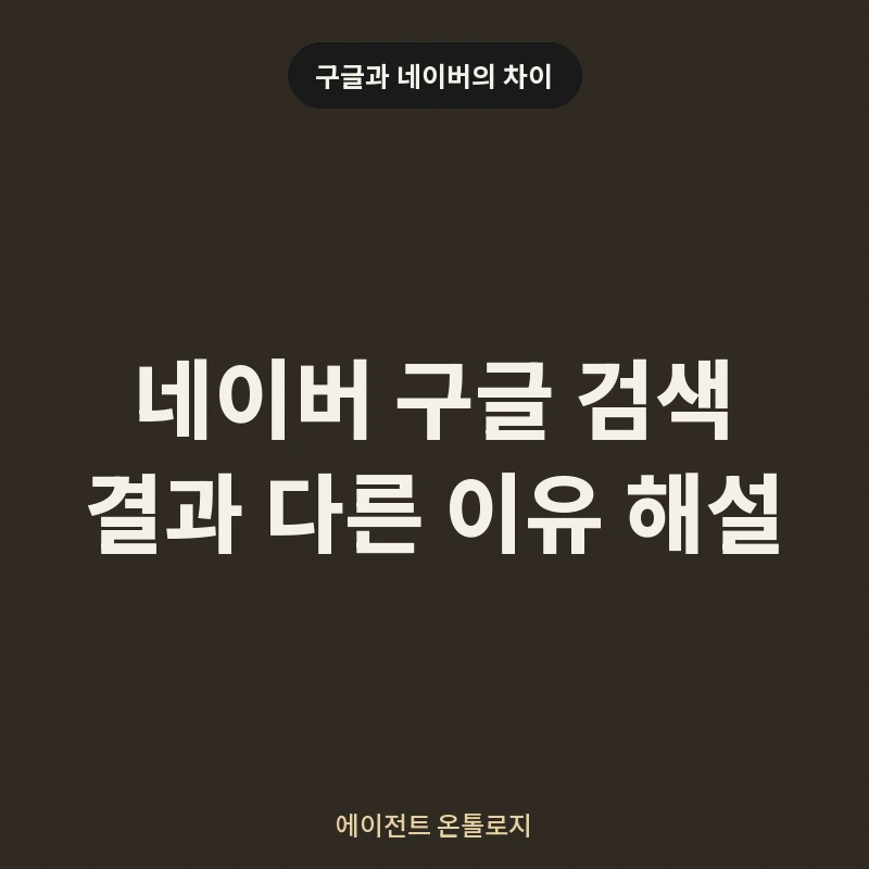 네이버 구글 검색 결과 다른 이유 해설 안내 카드