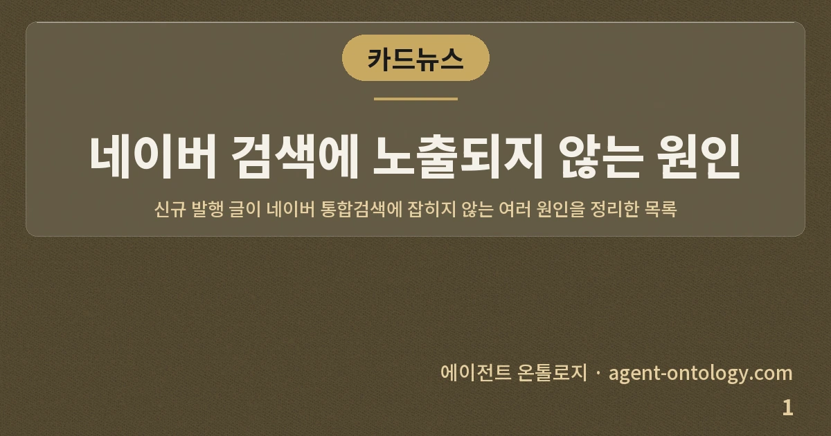 네이버 검색에 노출되지 않는 원인 — 표지: 신규 발행 글이 네이버 통합검색에