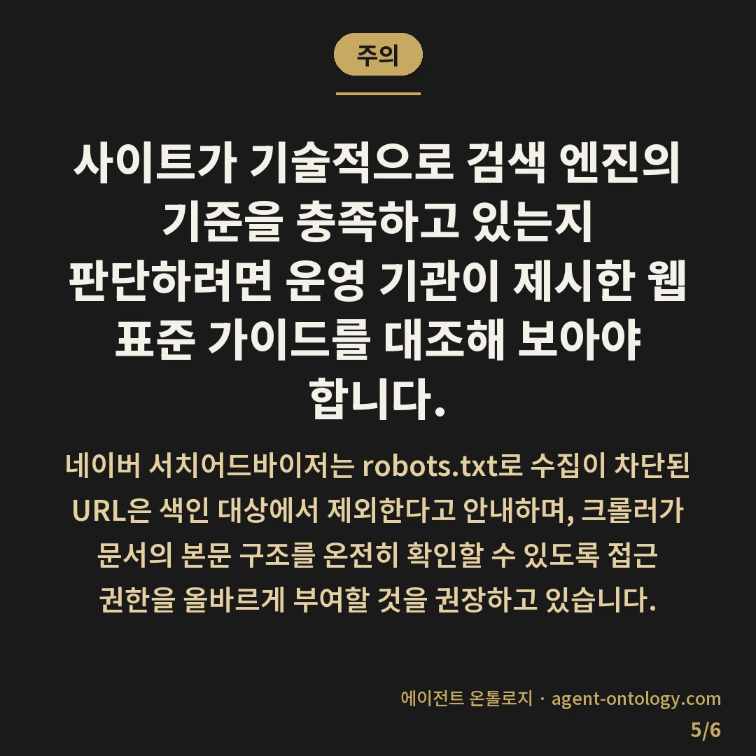 네이버 검색에 노출되지 않는 원인 — 주의: 사이트가 기술적으로 검색 엔진의