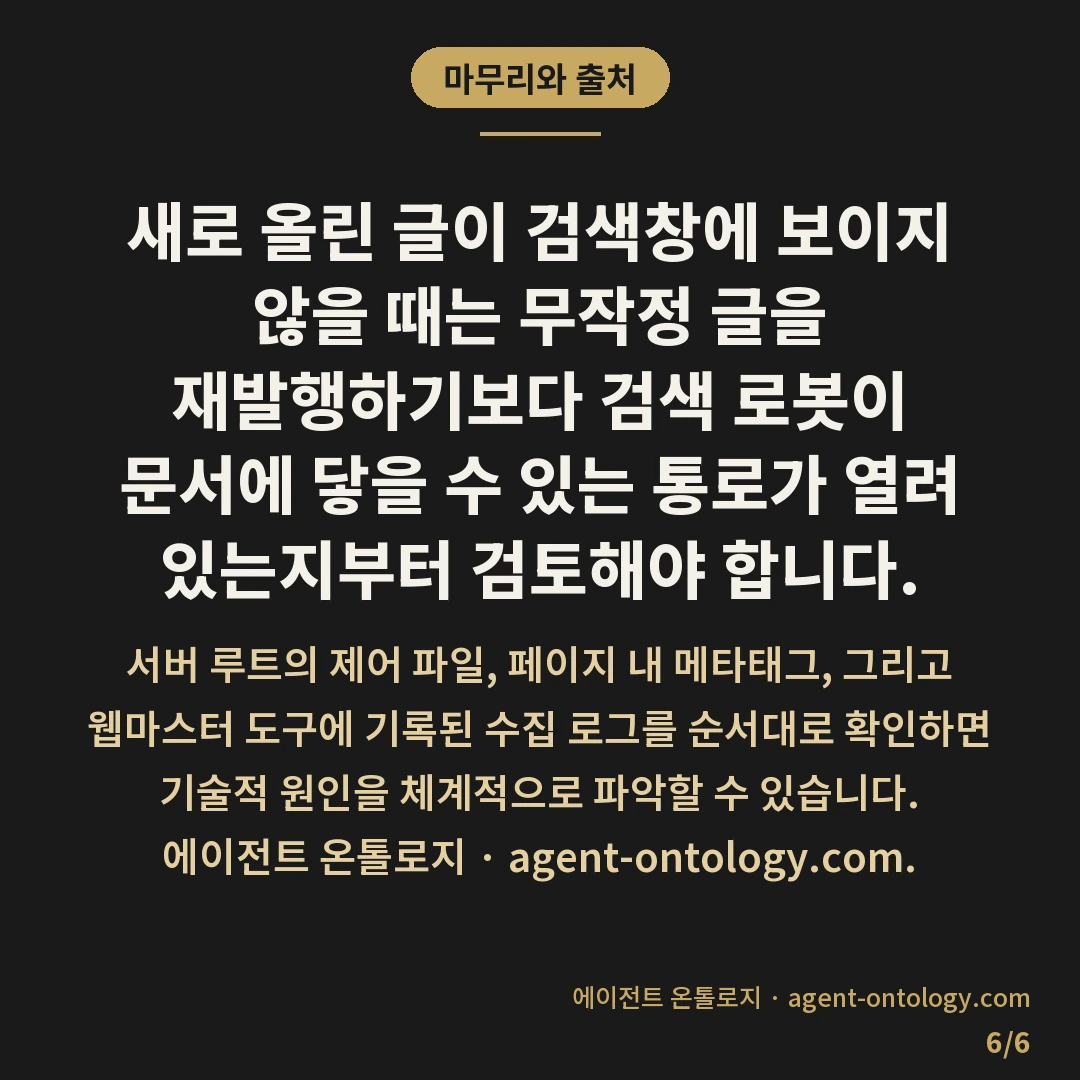 네이버 검색에 노출되지 않는 원인 — 마무리와 출처: 새로 올린 글이 검색창에