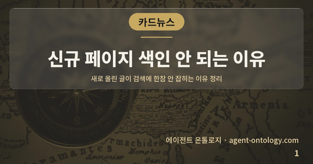 신규 페이지 색인 안 되는 이유 — 표지: 새로 올린 글이 검색에 한참 안 잡히는 이유 정리
