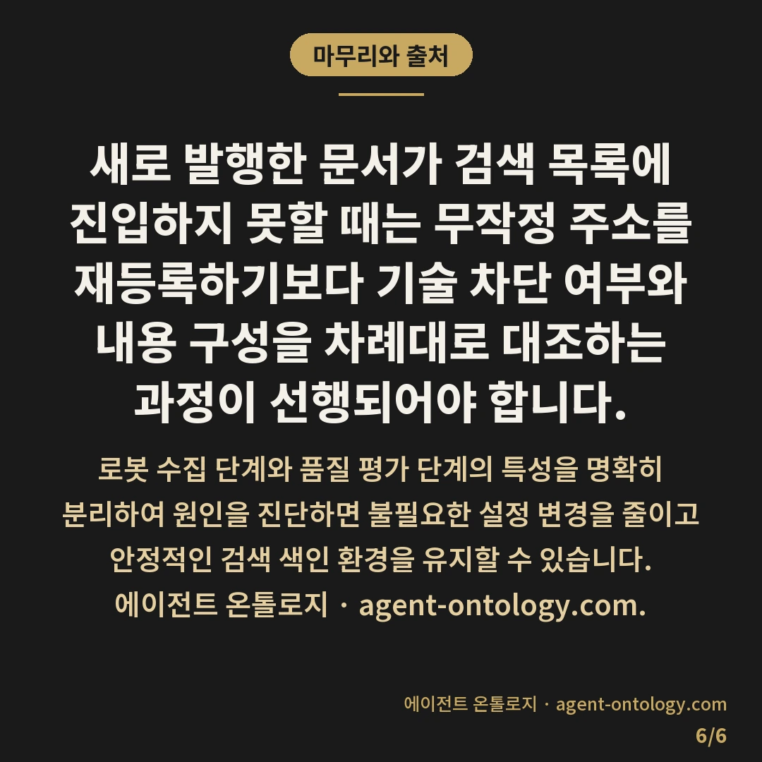 신규 페이지 색인 안 되는 이유 — 마무리와 출처: 새로 발행한 문서가 검색 목록에 진입하지 못할 때는 무작정 주소를 재등록하기보다 기술 차단 여부와 내용 구성을 차례대로 대조하는 과정이 선행되어야 합니다.