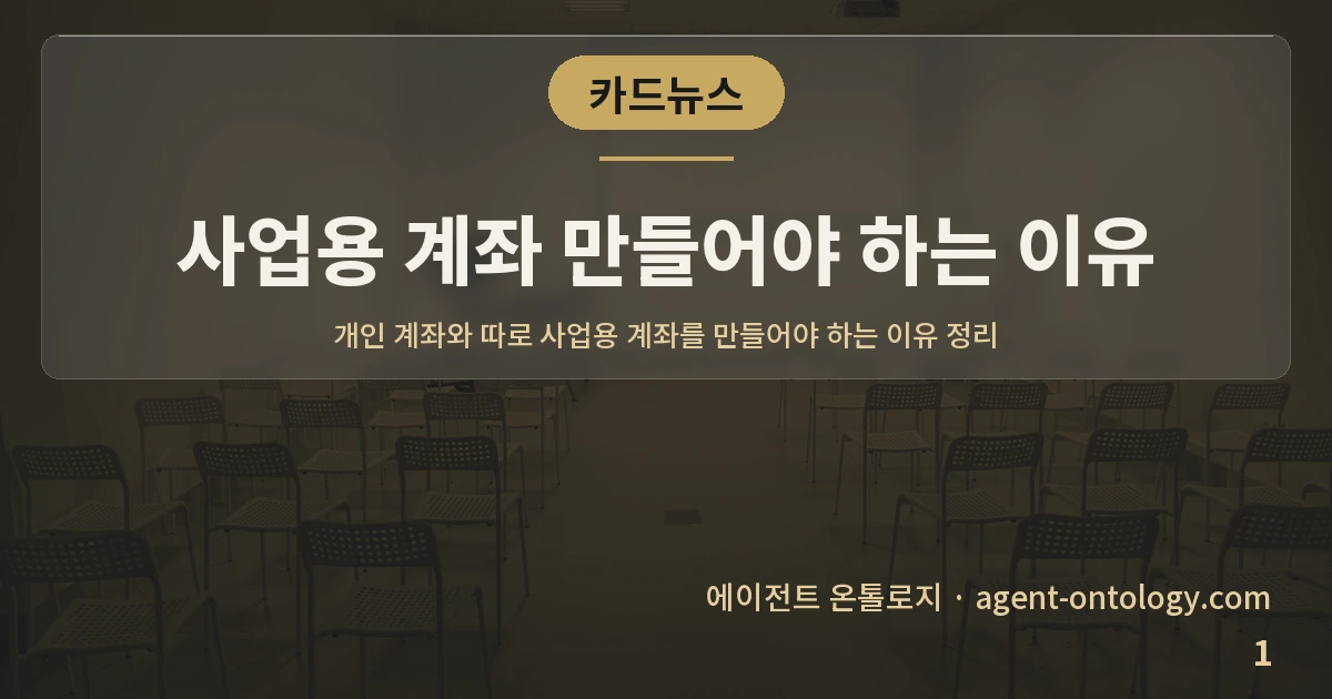 사업용 계좌 만들어야 하는 이유 — 표지: 개인 계좌와 따로 사업용 계좌를 만들어야 하는 이유 정리