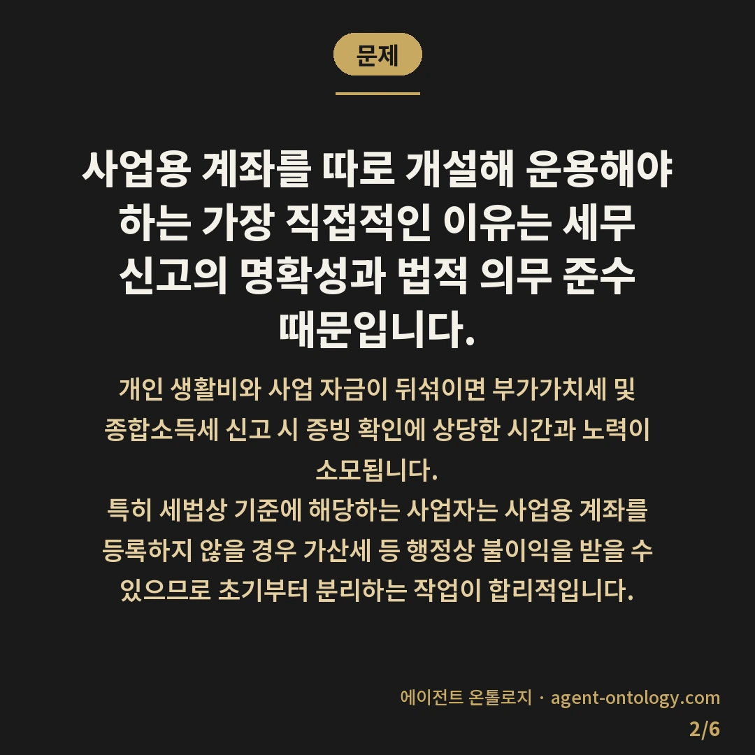 사업용 계좌 만들어야 하는 이유 — 문제: 사업용 계좌를 따로 개설해 운용해야 하는 가장 직접적인 이유는 세무 신고의 명확성과 법적 의무 준수 때문입니다.