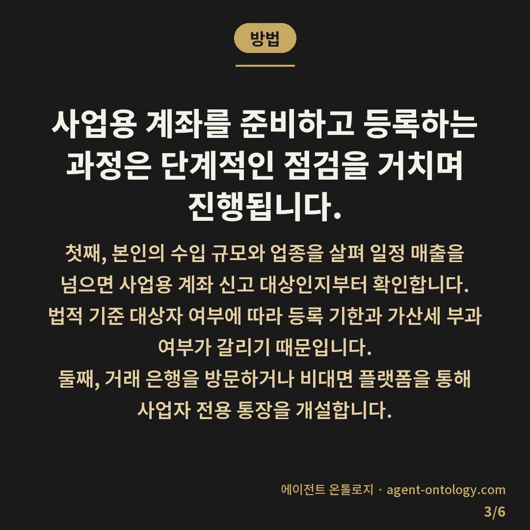 사업용 계좌 만들어야 하는 이유 — 방법: 사업용 계좌를 준비하고 등록하는 과정은 단계적인 점검을 거치며 진행됩니다.