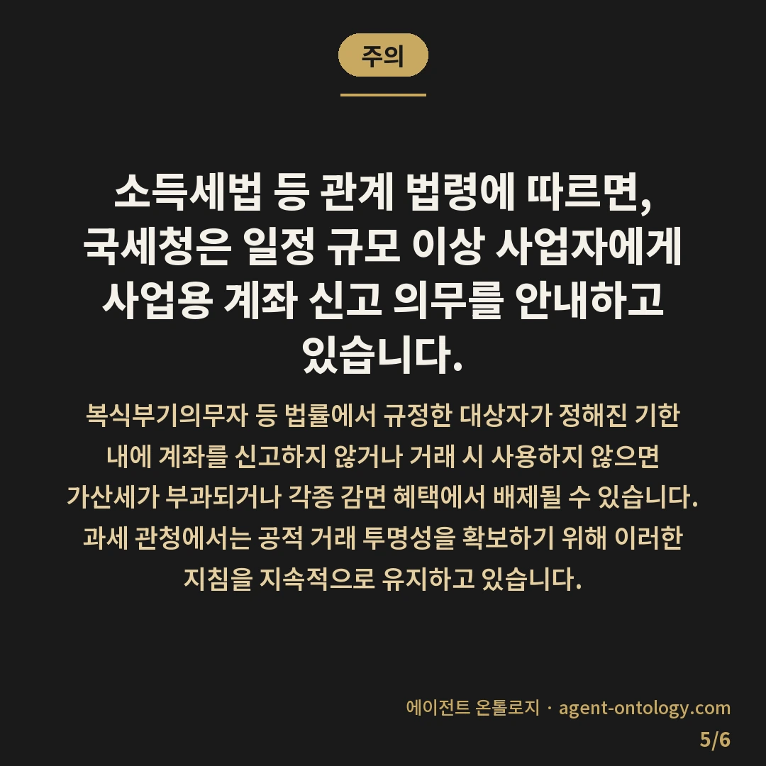 사업용 계좌 만들어야 하는 이유 — 주의: 소득세법 등 관계 법령에 따르면, 국세청은 일정 규모 이상 사업자에게 사업용 계좌 신고 의무를 안내하고 있습니다.