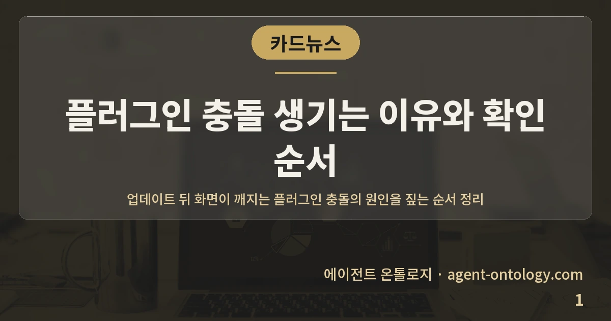 플러그인 충돌 생기는 이유와 확인 순서 — 표지: 업데이트 뒤 화면이 깨지는 플러그인 충돌의 원인을 짚는 순서 정리