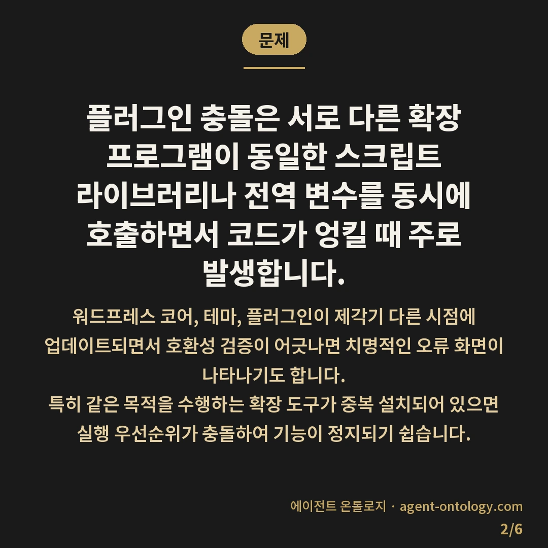 플러그인 충돌 생기는 이유와 확인 순서 — 문제: 플러그인 충돌은 서로 다른 확장 프로그램이 동일한 스크립트 라이브러리나 전역 변수를 동시에 호출하면서 코드가 엉킬 때 주로 발생합니다.