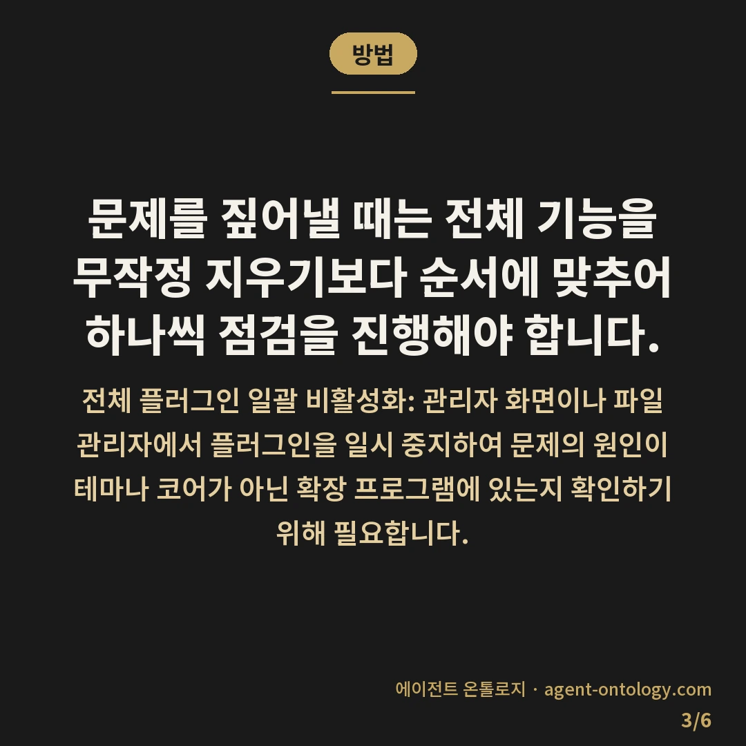 플러그인 충돌 생기는 이유와 확인 순서 — 방법: 문제를 짚어낼 때는 전체 기능을 무작정 지우기보다 순서에 맞추어 하나씩 점검을 진행해야 합니다.