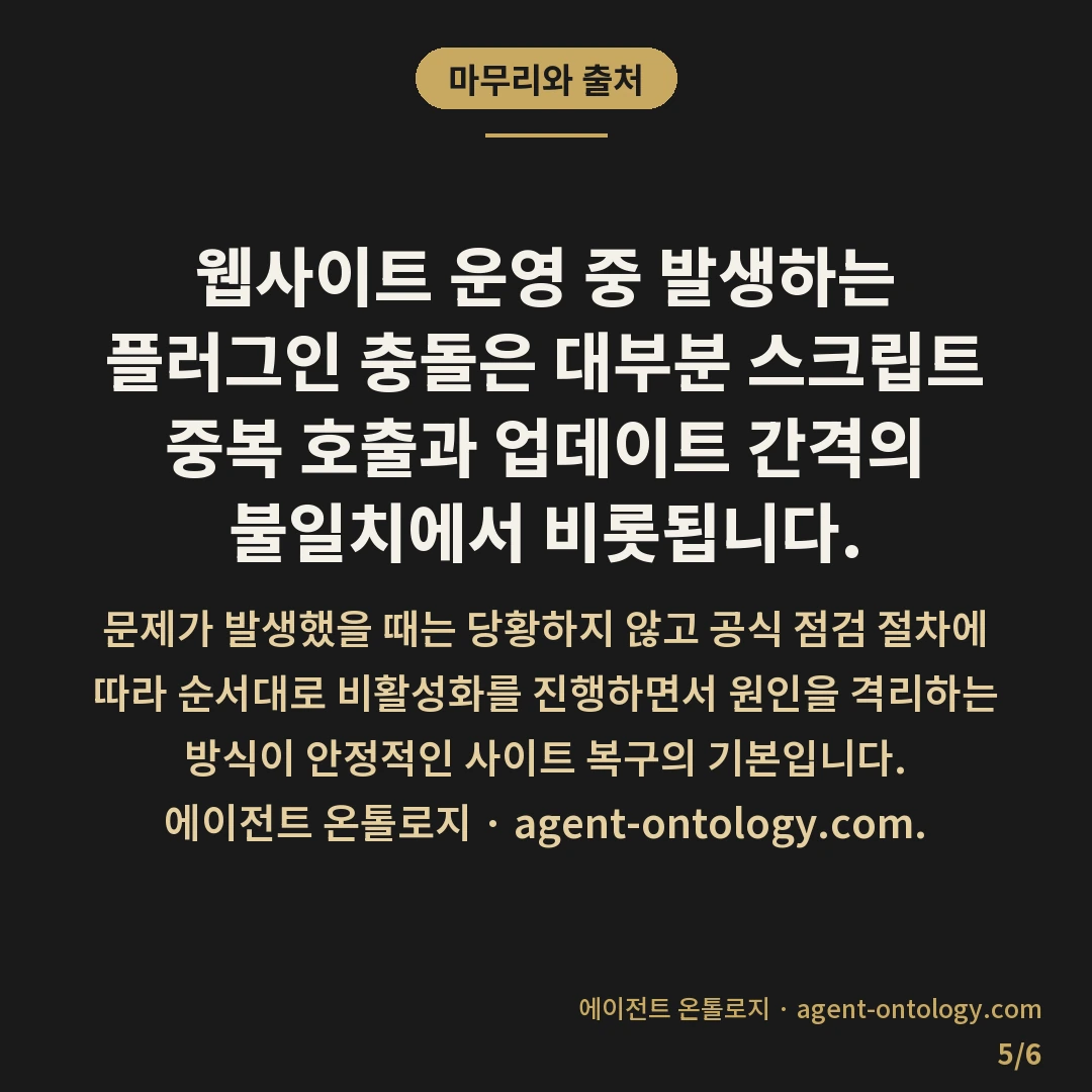플러그인 충돌 생기는 이유와 확인 순서 — 마무리와 출처: 웹사이트 운영 중 발생하는 플러그인 충돌은 대부분 스크립트 중복 호출과 업데이트 간격의 불일치에서 비롯됩니다.
