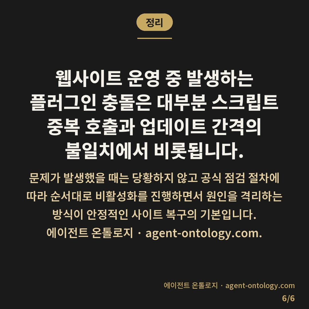 플러그인 충돌 생기는 이유와 확인 순서 — 정리: 웹사이트 운영 중 발생하는 플러그인 충돌은 대부분 스크립트 중복 호출과 업데이트 간격의 불일치에서 비롯됩니다.