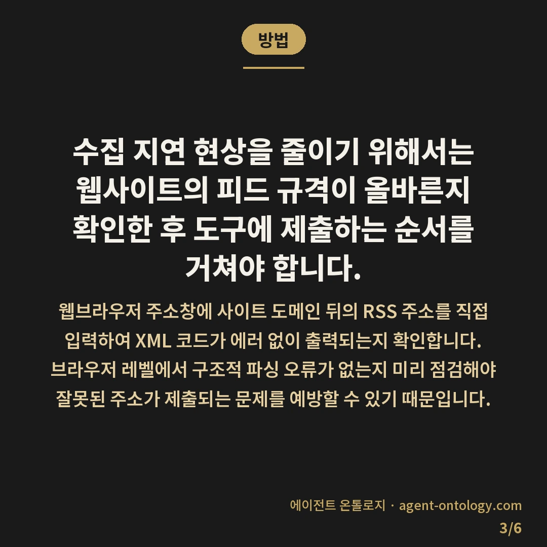 RSS 등록 안하면 수집 늦어지는 이유 진단 — 방법: 수집 지연 현상을 줄이기