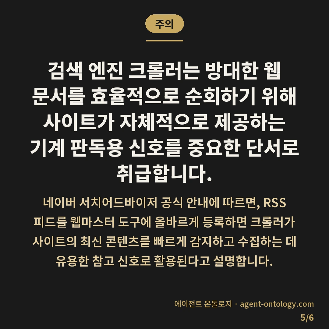 RSS 등록 안하면 수집 늦어지는 이유 진단 — 주의: 검색 엔진 크롤러는