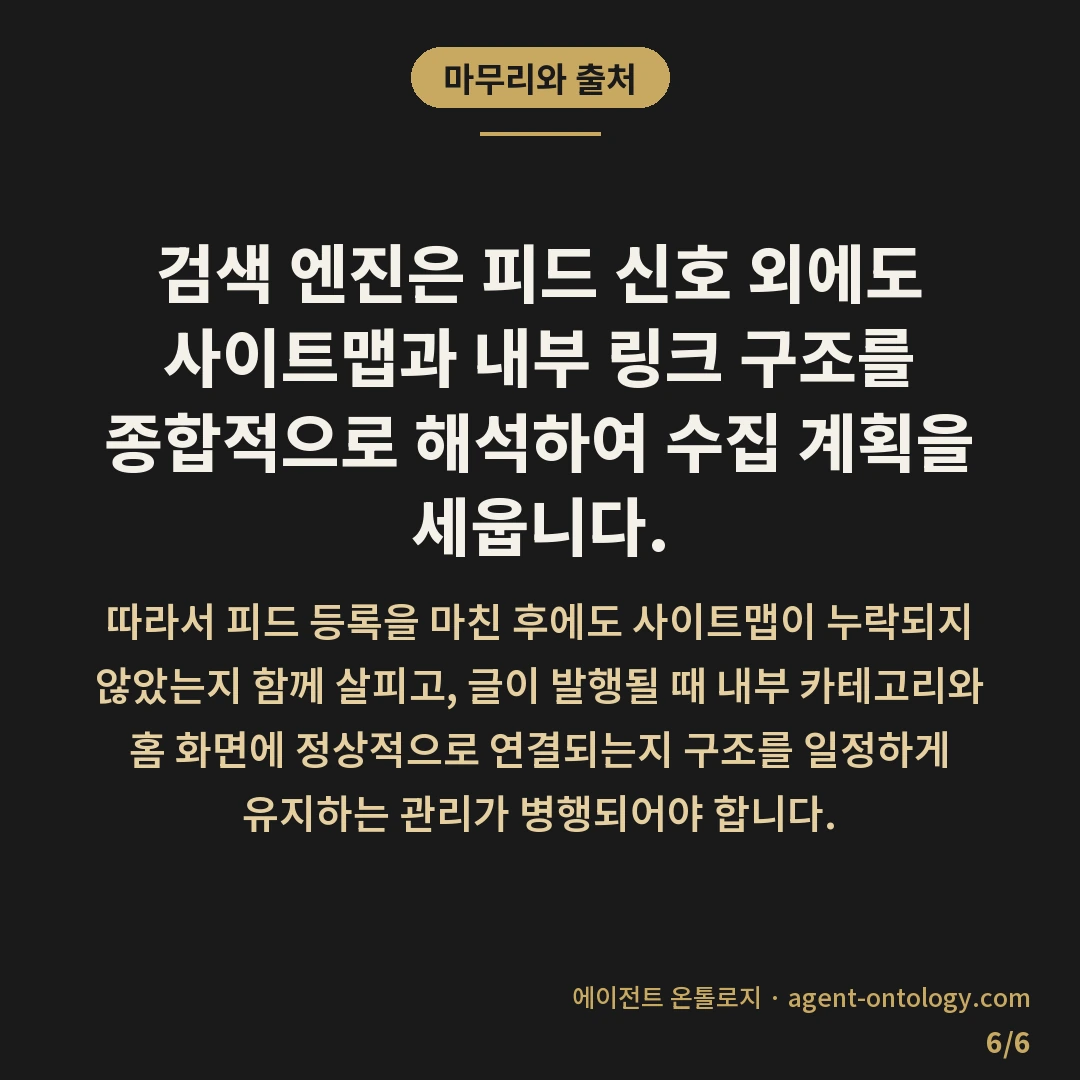 RSS 등록 안하면 수집 늦어지는 이유 진단 — 마무리와 출처: 검색 엔진은
