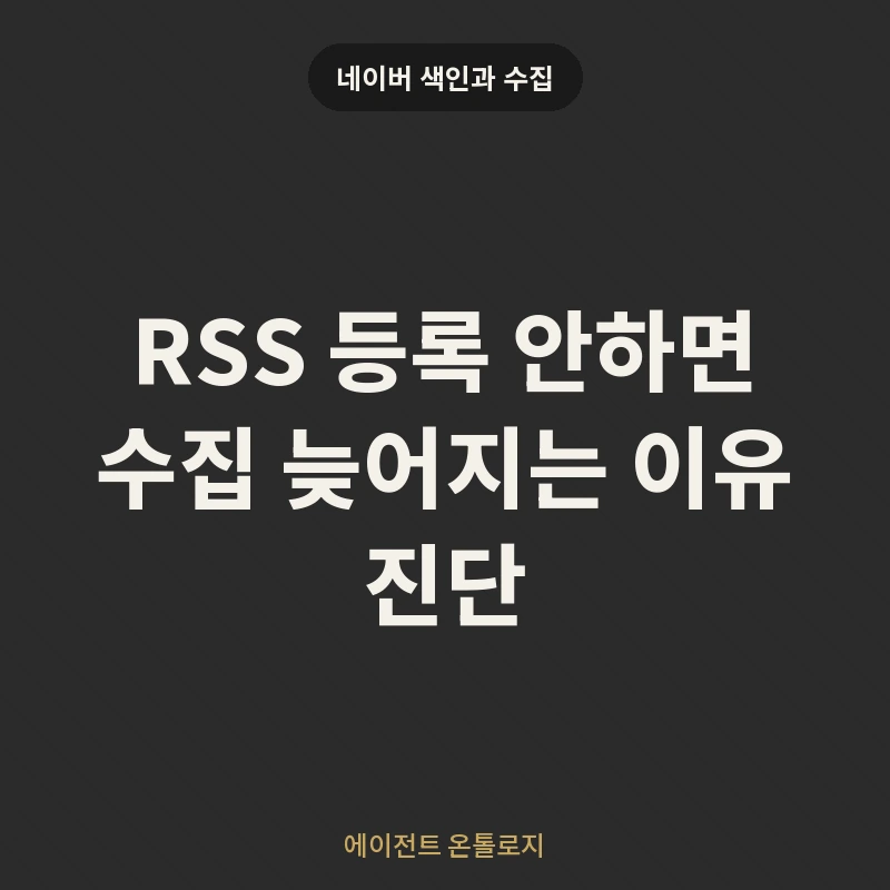 RSS 등록 안하면 수집 늦어지는 이유 진단 안내 카드