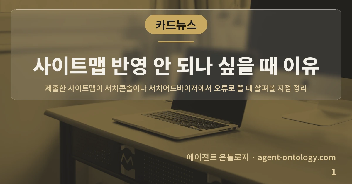 사이트맵 반영 안 되나 싶을 때 이유 — 표지: 제출한 사이트맵이 서치콘솔이나