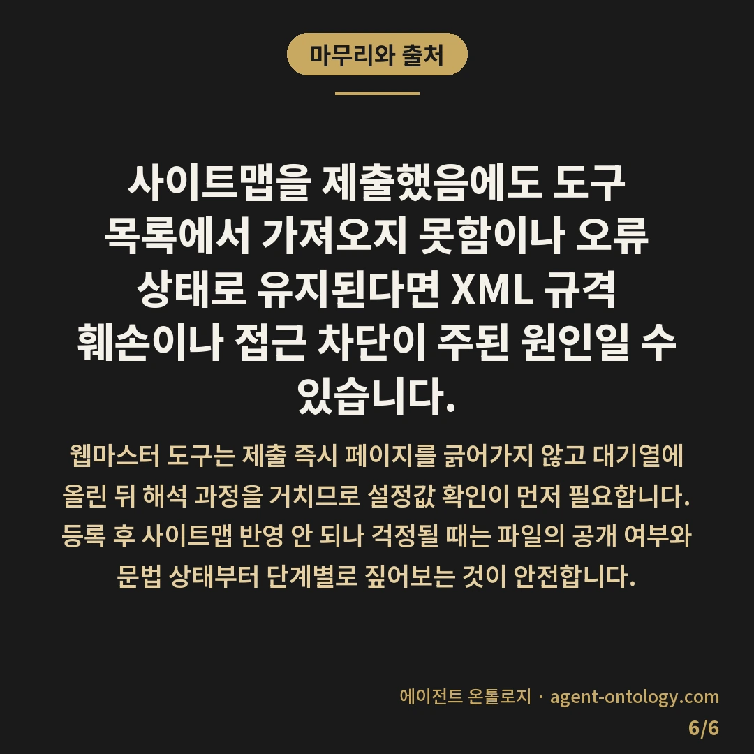 사이트맵 반영 안 되나 싶을 때 이유 — 마무리와 출처: 사이트맵을 제출했음에도