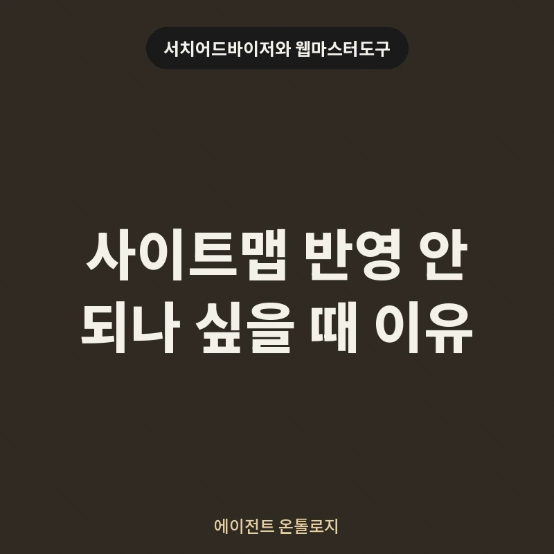 사이트맵 반영 안 되나 싶을 때 이유 안내 카드